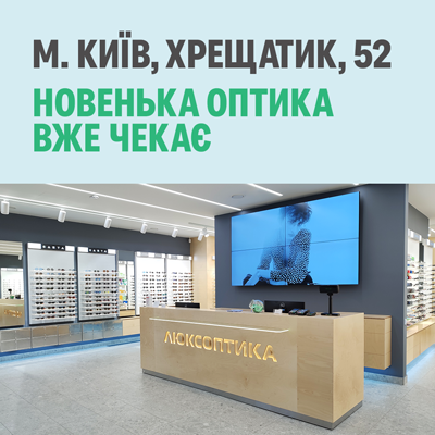 Найбільша Люксоптика Києва відкрилась в центрі міста