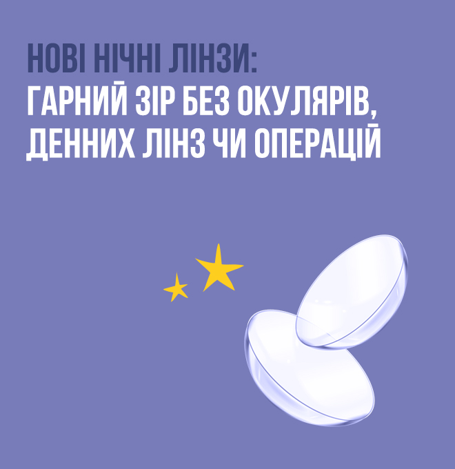 Дізнайтесь про нові нічні лінзи в Люксоптиці: гарний зір без окулярів, денних лінз чи операцій