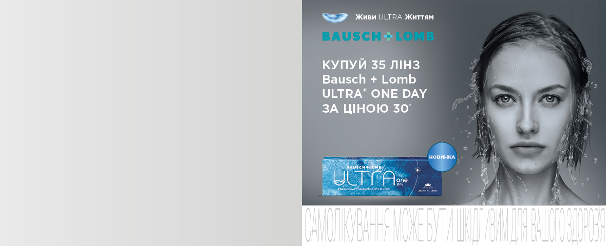 Акция 30+5 на линзы Bausch+Lomb Ultra ONE Day