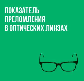 Показатель преломления в оптических линзах