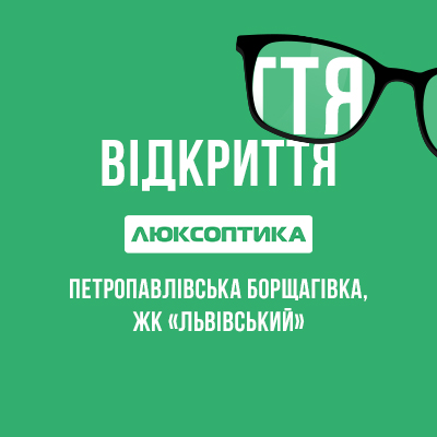 Встречайте первую Люксоптику в Петропавловской Борщаговке