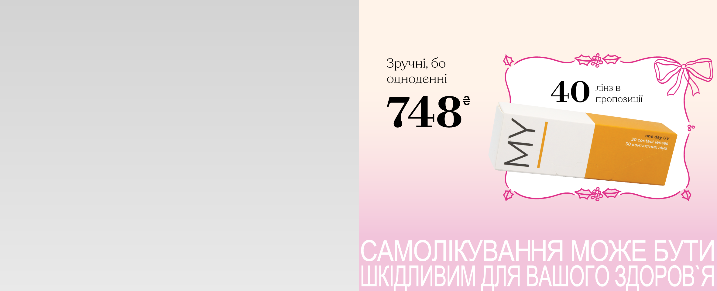 Акція на MY I: 40 одноденних лінз за ціною 30*