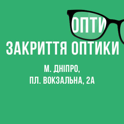 В Днепре закрылась оптика