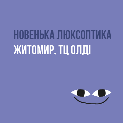 Новая Люксоптика в Житомире!